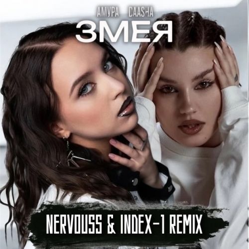 Музика Амура & Daasha - Змея (Nervouss & Index-1 Remix)