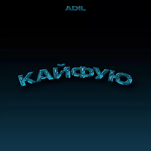 Музика Adil - Кайфую