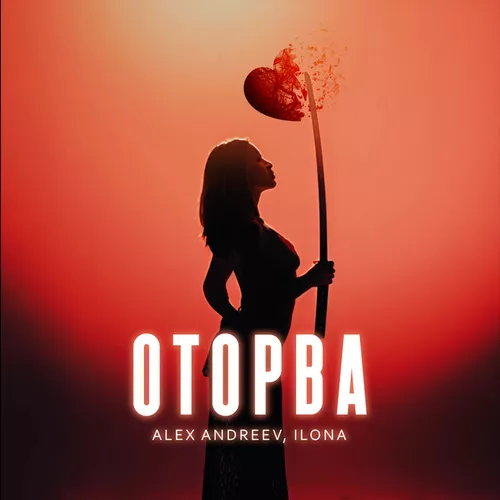 Музика Ilona - Оторва (feat. Alex Andreev)