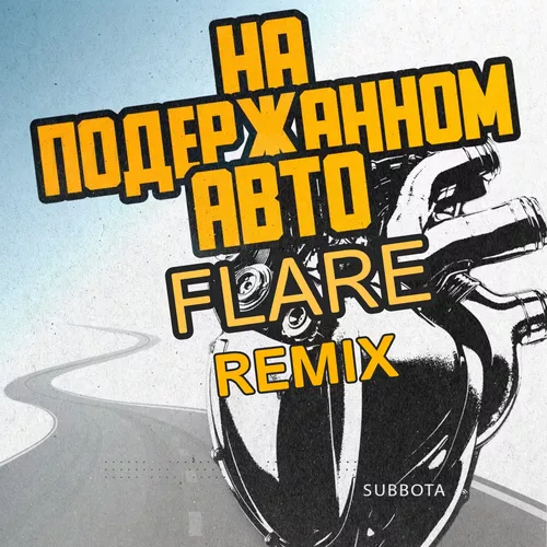 Музика Subbota - На Подержанном Авто (Flare Remix)