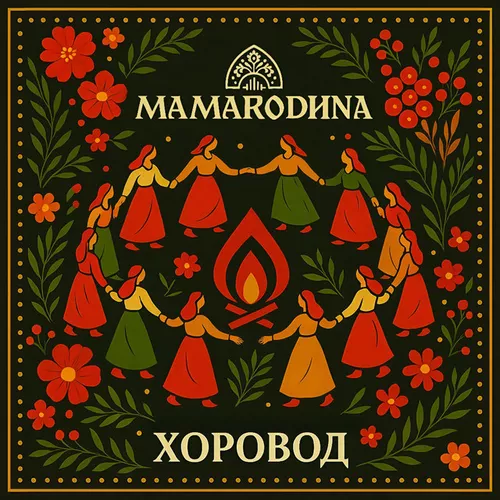 Музика Mamarodina - Хоровод