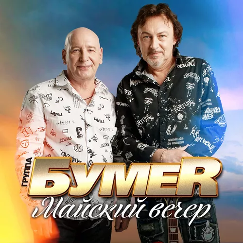 Музика БумеR - Майский Вечер