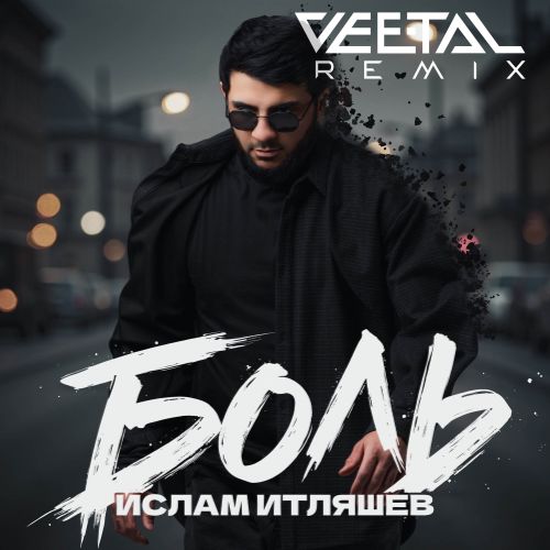Музика Ислам Итляшев - Боль (Vee-Tal Remix)
