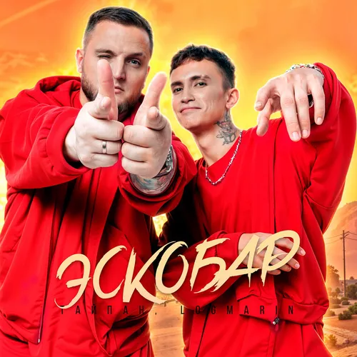 Музика Тайпан - Эскобар (feat. Logmarin)