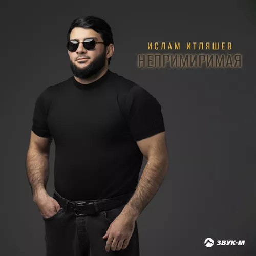 Музика Ислам Итляшев - Непримиримая