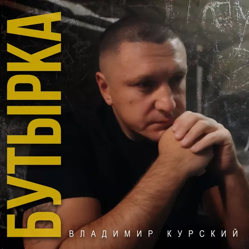 Музика Владимир Курский - Бутырка
