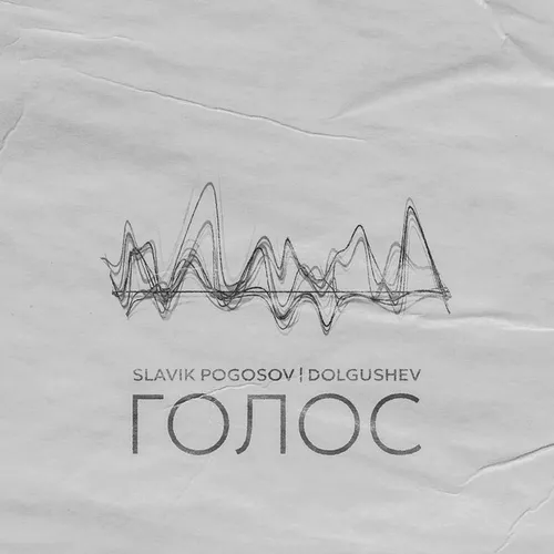 Музика Slavik Pogosov - Голос (feat. Dolgushev)