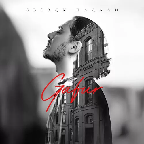 Музика Gafur - Звёзды Падали