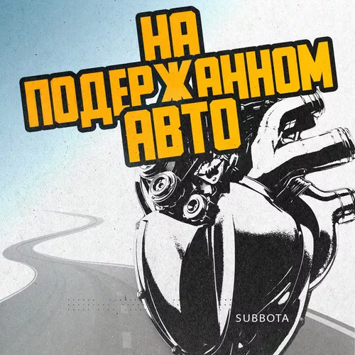 Музика Subbota - На Подержанном Авто