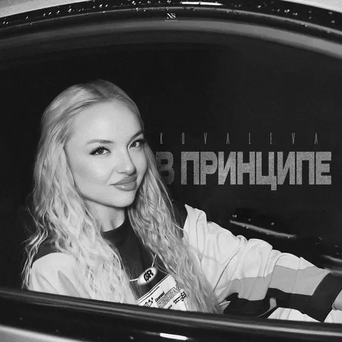 Музика Kovaleva - В Принципе