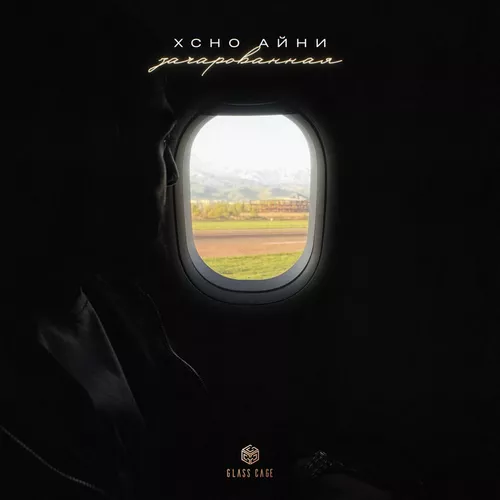 Музика Xcho - Зачарованная (feat. Айни)