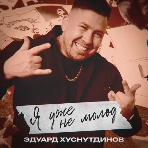 Музика Эдуард Хуснутдинов - Я Уже Не Молод