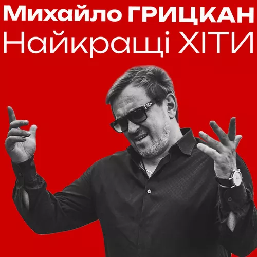 Музика Михайло Грицкан - Я Дам Тобі Усе Для Щастя