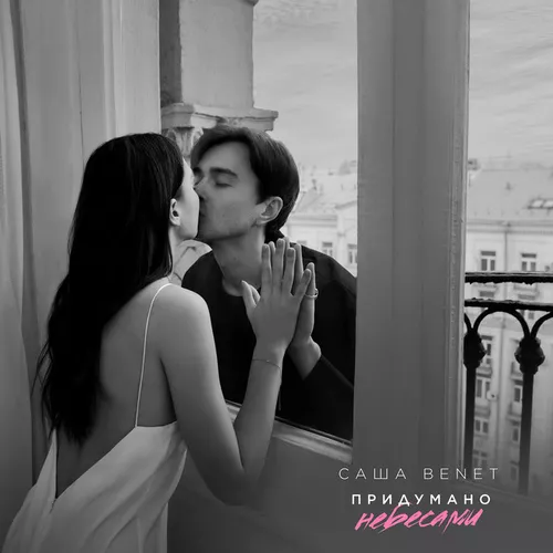 Музика Саша Benet - Придумано Небесами