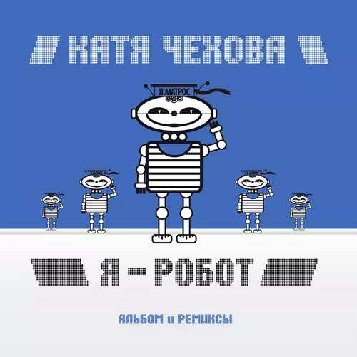 Музика Катя Чехова - Я Робот (CheekyBitt Remix)