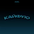Adil от Кайфую