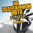 Subbota от На Подержанном Авто (Flare Remix)