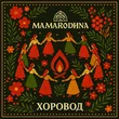 Mamarodina от Хоровод