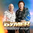 БумеR от Майский Вечер