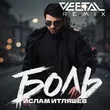 Ислам Итляшев от Боль (Vee-Tal Remix)
