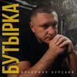 Владимир Курский от Бутырка