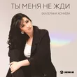 Екатерина Хочуева от Ты Меня Не Жди