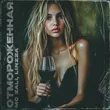 Mc Zali от Отмороженная (feat. Linzza)