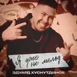 Эдуард Хуснутдинов от Я Уже Не Молод