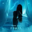 Караоке пісні Anna Asti - Гроза