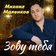 Михаил Маленков от Зову Тебя