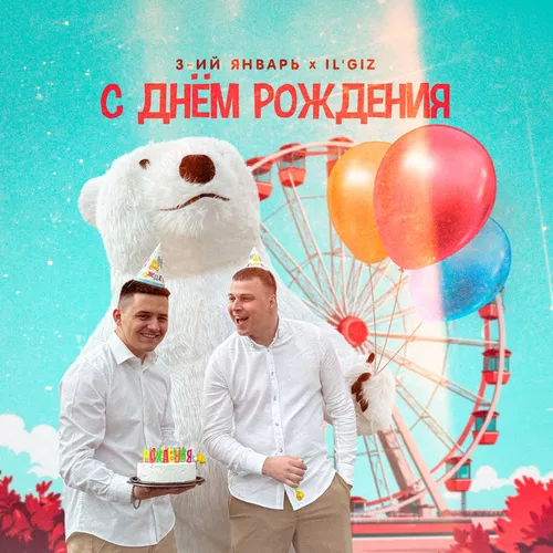Музика 3-ий Январь - С Днём Рождения (feat. IL'GIZ)