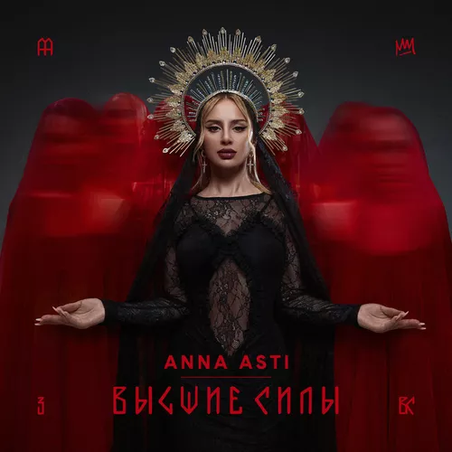 Музика Anna Asti -  Залечи