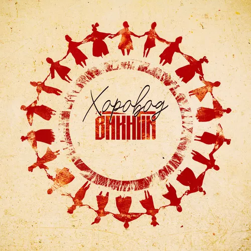 Музика Bakhtin - Хоровод