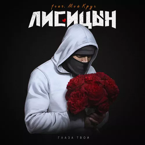 Музика Лисицын - Глаза Твои (feat. Мой Круг)