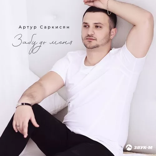 Музика Артур Саркисян - Забудь Меня