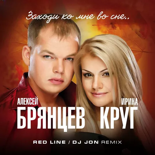 Музика Ирина Круг & Алексей Брянцев - Заходи Ко Мне Во Сне (Red Line & DJ Jon Remix)