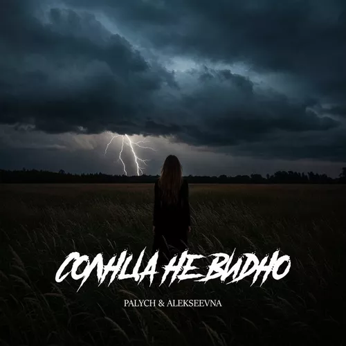 Музика Palych - Солнца Не Видно (feat. Alekseevna)