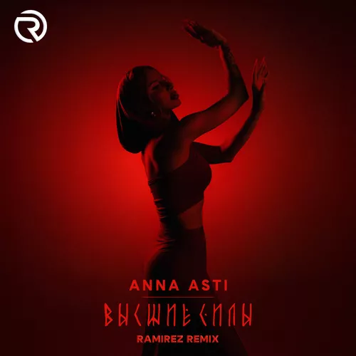 Музика Anna Asti - Высшие Силы (Ramirez Remix)