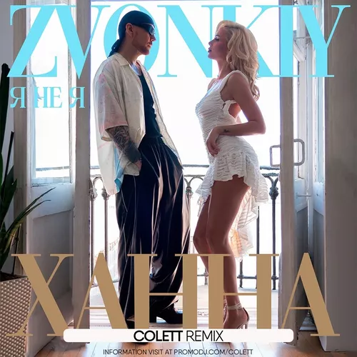 Музика Zvonkiy & Ханна - Я Не Я (Colett Remix)