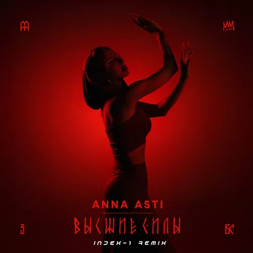 Музика Anna Asti - Высшие Силы (Index-1 Remix)