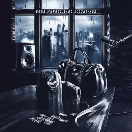 Музика Бодя Мир642 - Ход (feat. Sab0 & Slojni)