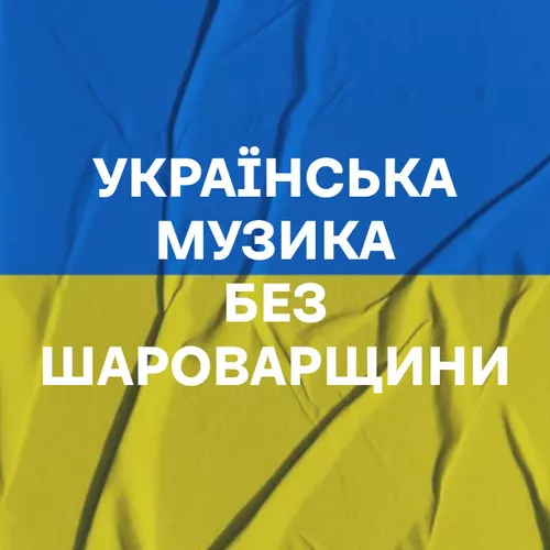 Українська музика без шароварщини - подборка песен