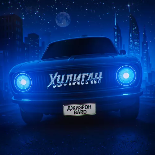 Музика Джиэрон - Хулиган (feat. Bard)