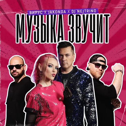 Музика Вирус - Музыка Звучит (feat. Jakonda & Dj Nejtrino)