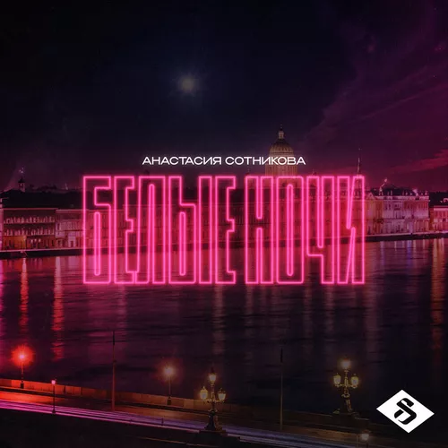 Музика Анастасия Сотникова - Белые Ночи