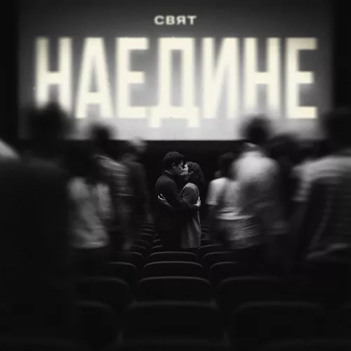 Музика Свят - Наедине