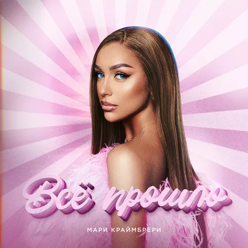 Музика Мари Краймбрери - Всё Прошло