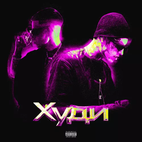 Музика 84 - Худи (feat. Meeron)