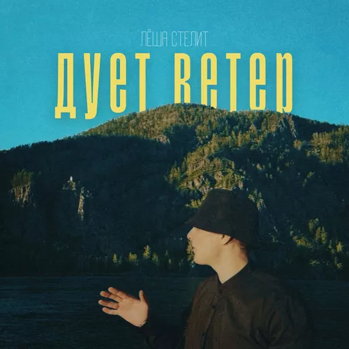 Музика Лёша Стелит - Дует Ветер