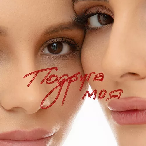 Музика Анна Трінчер - Подруга Моя